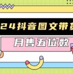 (13299期)2024抖音图文带货搞米:快速起号与破播放方法,助力销量飙升,月售五位数
