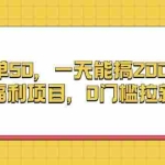 (13295期)一单50,一天能搞2000+,福利项目,0门槛拉新