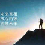 (13293期)某付费 文章:看清未来真相,十条核心内容,助你洞察未来