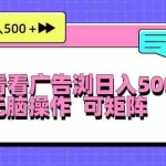 (13344期)每天看看广告浏览日入500+操作简単,无脑操作,可矩阵