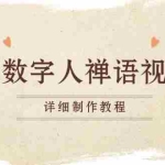 (13342期)AI数字人禅语视频,小和尚开口说禅语,一禅小和尚,制作教程