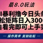 (13339期)今日头条最新8.0玩法,轻松矩阵日入3000+