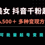 (13338期)AI美女抖音千粉起号玩法,日入500+,多种变现方式,可批量矩阵起号出售