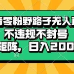 (13336期)抖音零粉野路子无人直播,不违规不封号,可矩阵,日入2000+