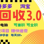 （13360期）暴利快递回收项目，多重收益玩法，新手小白也能月入5000+！可无…