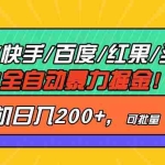 (13361期)抖音快手百度极速版等18合一全自动暴力掘金,单机日入200+