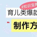 (13358期)育儿类爆款视频,我们永恒的话题,教你制作赚零花!