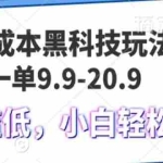 (13354期)0成本黑科技玩法,一单9.9单日变现1000+,小白轻松易上手