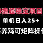(13355期)0撸项目 单机日入25+ 可批量操作 无需养鸡 长期稳定 做了就有