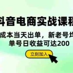 (13350期)抖音 电商实战课程:从账号搭建到店铺运营,全面解析五大核心要素
