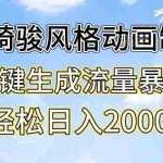 (13386期)宫崎骏风格动画制作,一键生成流量暴涨,轻松日入2000+