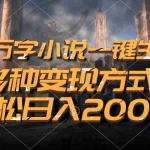 (13385期)百万字小说一键生成,多种变现方式,轻松日入2000+