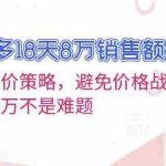 (13383期)拼多多18天8万销售额揭秘:高客单价策略,避免价格战,日销过万不是难题