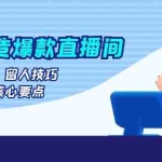 (13382期)七天打造爆款直播间:涵盖打标签、留人技巧、起号逻辑等核心要点