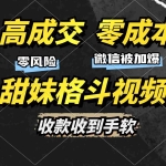 (13384期)高成交零成本,售卖甜妹格斗视频,谁发谁火,加爆微信,收款收到手软