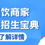 (13381期)餐饮商家抖音招生宝典:从账号搭建到Dou+投放,掌握招生与变现秘诀
