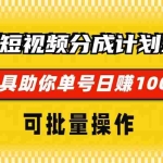 (13378期)全新短视频分成计划玩法,AI 工具助你单号日赚 1000+,可批量操作