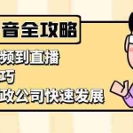 (13379期)家政抖音运营指南:从短视频到直播,引流技巧,助力家政公司快速发展