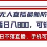 (13377期)视频号无人直播最新防封玩法,实现日不落直播,手机可操作,单直播日入…