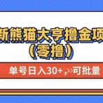(13376期)最新熊猫大享撸金项目(零撸),单号稳定20+ 可批量