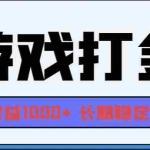 (13372期)网游全自动打金,每天收益1000+ 长期稳定的项目