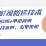 (13369期)抖音影视搬运技术:剪映电脑版+手机剪映,去水印找题材,发布策略