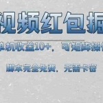 (13364期)短视频平台红包掘金,单机收益10+,可矩阵操作,脚本科技全免费