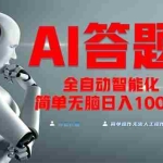 (13399期)全网最新项目不需要人工操作,AI自动答题,彻底解放双手!轻松日入1000+