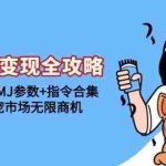 （13395期）AI宠物变现全攻略：视频教程+MJ参数+指令合集，挖掘萌宠市场无限商机