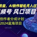 (13393期)视频号创作者分成计划风口项目,AI制作轻松月入过万