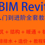 自学bim教程revit教程-让您从0基础到精通
