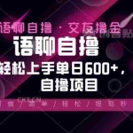 (13461期)最新语聊自撸10秒0.5元,小白轻松上手单日600+,蓝海项目