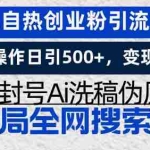 (13460期)微博自热创业粉引流方法,矩阵操作日引500+,变现稳定,不封号Ai洗稿伪…