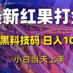 (13459期)最新红果打金,扫个黑科技码,日入1000+,小白当天上手