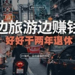 (13457期)DY目前最稳的项目,矩阵放大边旅游边赚钱,好好好干两年退休