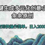 (13458期)一键生成多元化创意小说条条原创变现快操作简单日入2000+