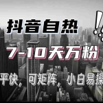 (13454期)抖音自热涨粉3天千粉,7天万粉,操作简单,轻松上手,可矩阵放大