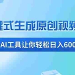 (13453期)免费AI工具揭秘:手机电脑都能用,小白也能轻松日入600+