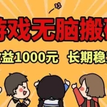 (13456期)老款游戏无脑搬砖,每天收益1000+ 长期稳定的项目