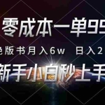 (13451期)零成本一单99,靠绝版书轻松月入6w,日入2000+,新人小白秒上手