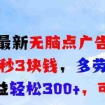 (13448期)最新无脑点广告,三十秒3块钱,多劳多得,日收益轻松300+,可多开!