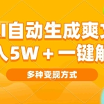 (13450期)AI自动生成爽文 月入5w+一键解决 多种变现方式 看完就会