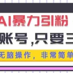 (13444期)AI暴力引粉,千粉账号只需要三天,无脑操作有手就行