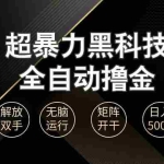 (13443期)超暴力黑科技全自动掘金,轻松日入1000+无脑矩阵开干