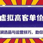(13437期)闲鱼虚拟高客单价玩法:解锁高利润选品与运营技巧,助你日赚千元!