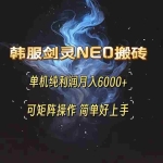 (13435期)韩服剑灵NEO搬砖攻略,单机纯利润月入6000+ 可矩阵操作,简单好上手。