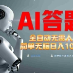 (13434期)最新项目不需要人工操作,AI自动答题,轻松日入1000+彻底解放双手!