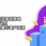 (13429期)短视频霸屏获客新策略:掌握7大埋词点,抢占精准流量与客户资源