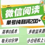 (13425期)最新微信阅读6.0,每日5分钟,单号利润200+,可批量放大操作,简单0成本