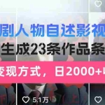 (13424期)影视剧人物自述影视解说,AI一键生成23条作品条条过万,多重变现方式,…